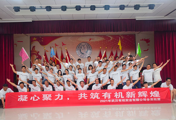 武漢有機實業(yè)有限公司